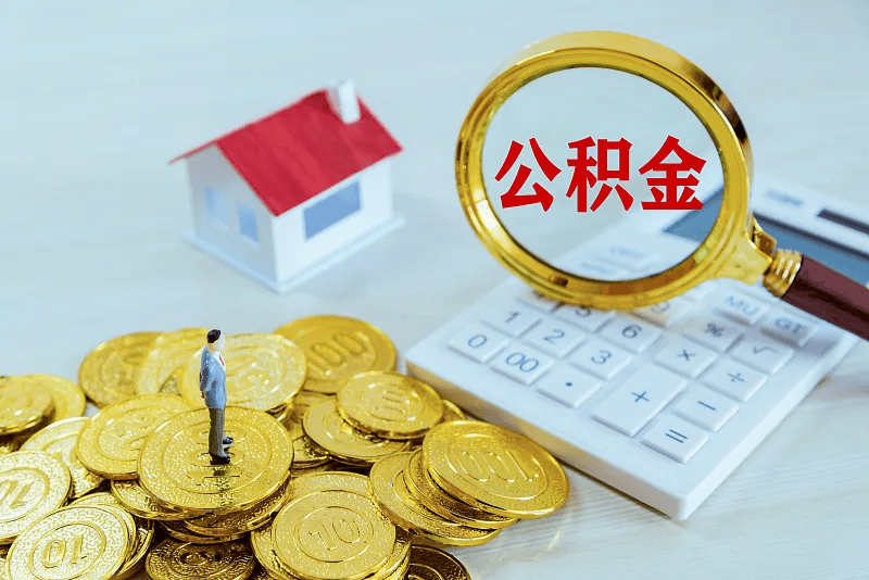 最新公积金提取代办中介方法分析(最方便真实的象山公积金提取代办中介公司方法)