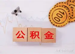 最新急用钱24小时套公积金卡沈阳方法分析(最方便真实的象山沈阳住房公积金卡方法)