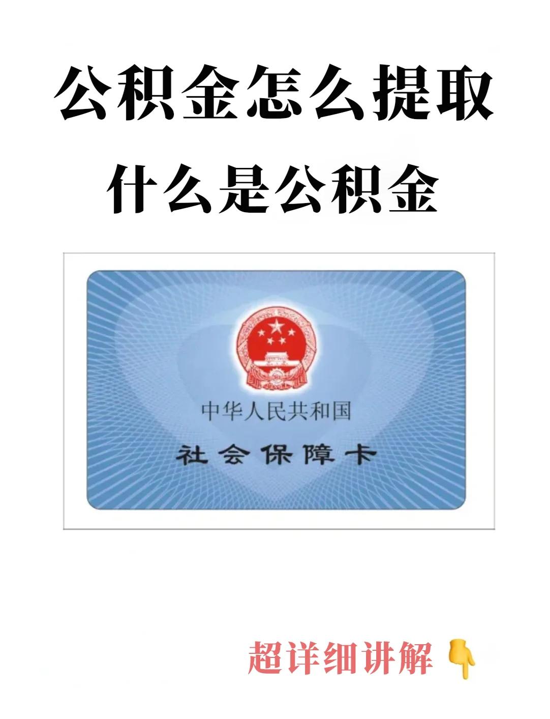 最新回收公积金卡方法分析(最方便真实的象山公积金卡取消了吗方法)