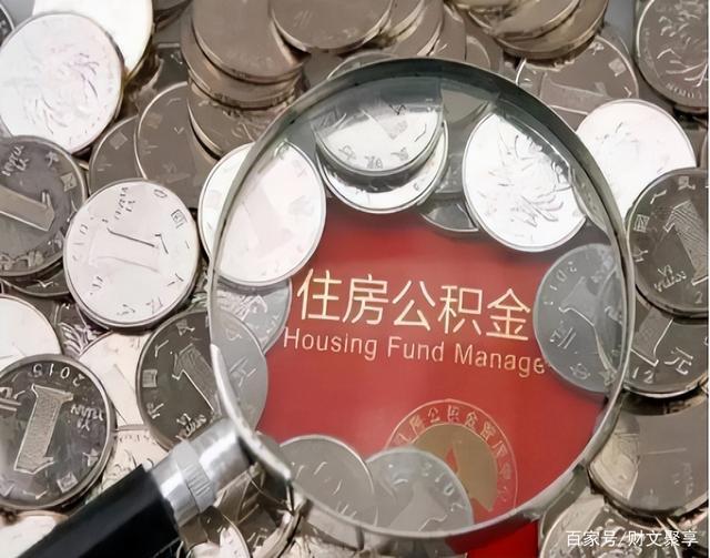 最新公积金卡的钱不用会过期吗方法分析(最方便真实的象山公积金卡的钱不用会过期吗怎么办方法)