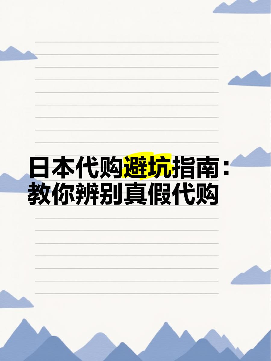 最新怎么查代购商品的真伪方法分析(最方便真实的象山怎样查代购商品真伪方法)