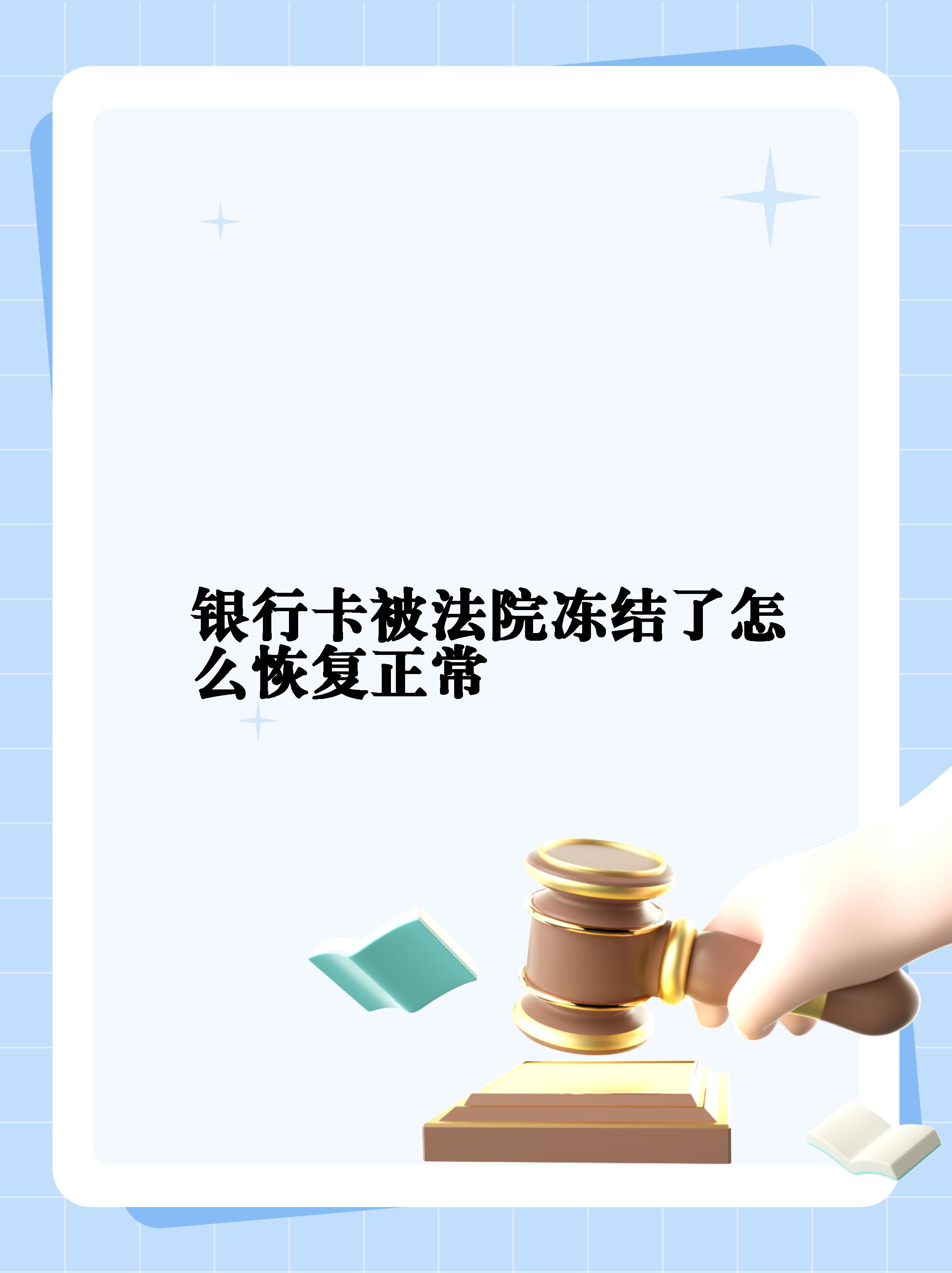 最新法院冻结银行卡公积金卡会被冻结吗方法分析(最方便真实的象山法院冻结银行卡公积金卡会被冻结吗方法)