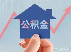 最新急用钱24小时套公积金卡方法分析(最方便真实的象山急用钱24小时套公积金卡可以吗方法)