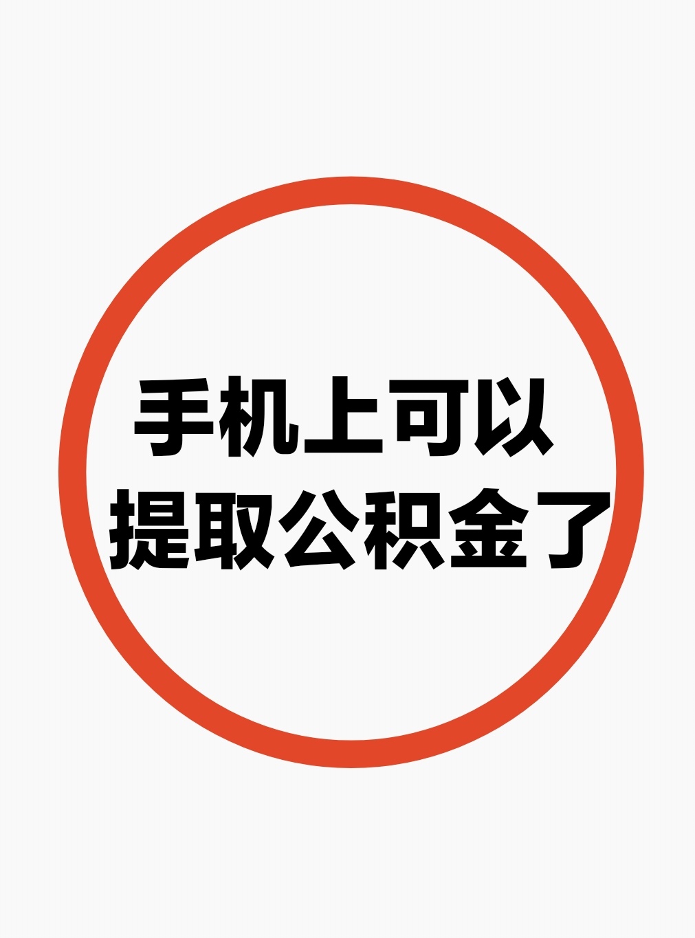 最新公积金余额网上提取方法分析(最方便真实的象山公积金网上提现方法)