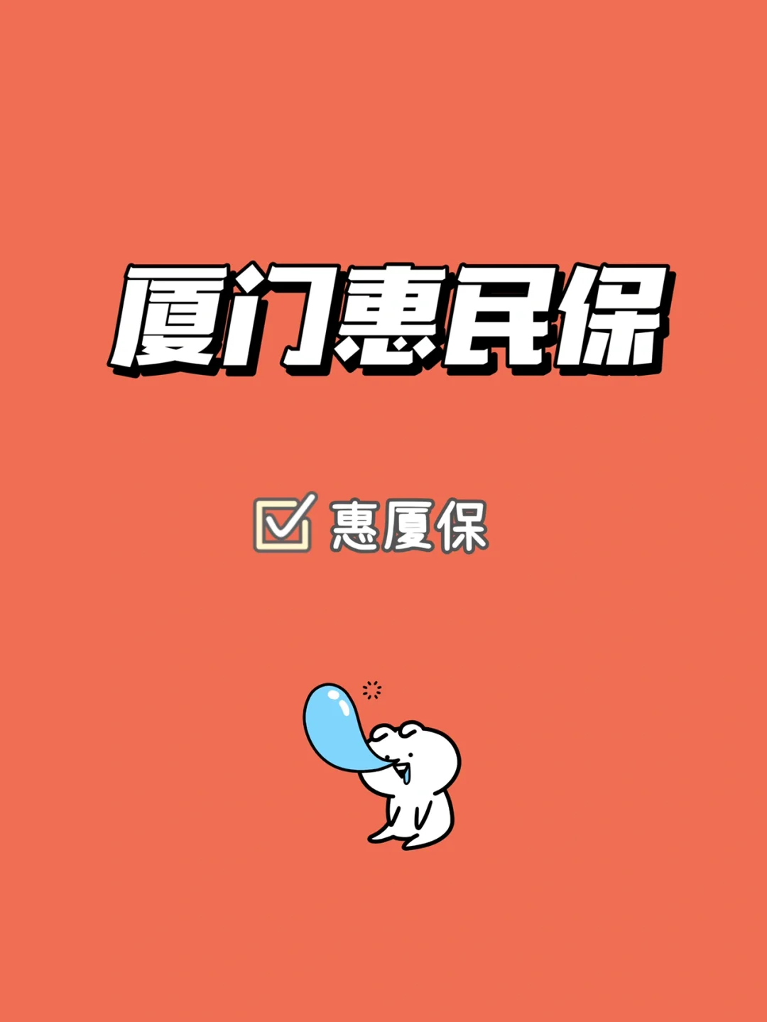 最新惠民保延保服务怎么取消方法分析(最方便真实的象山惠民保延保服务怎么取消申请方法)