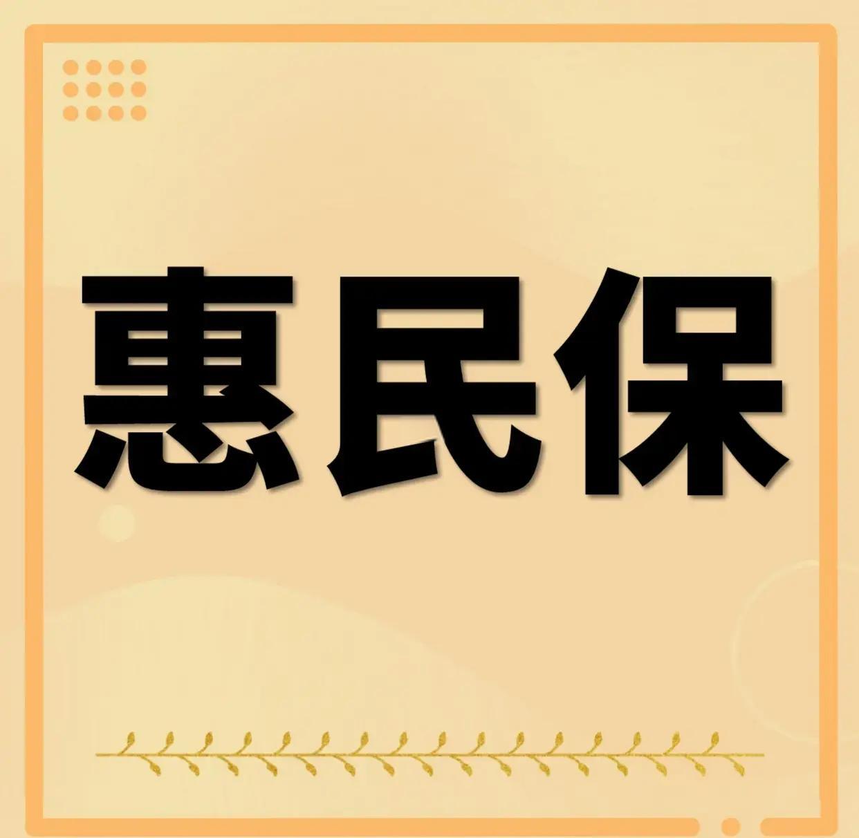 最新惠民保为什么直接从公积金里扣方法分析(最方便真实的象山惠民保可以用社保卡支付吗方法)