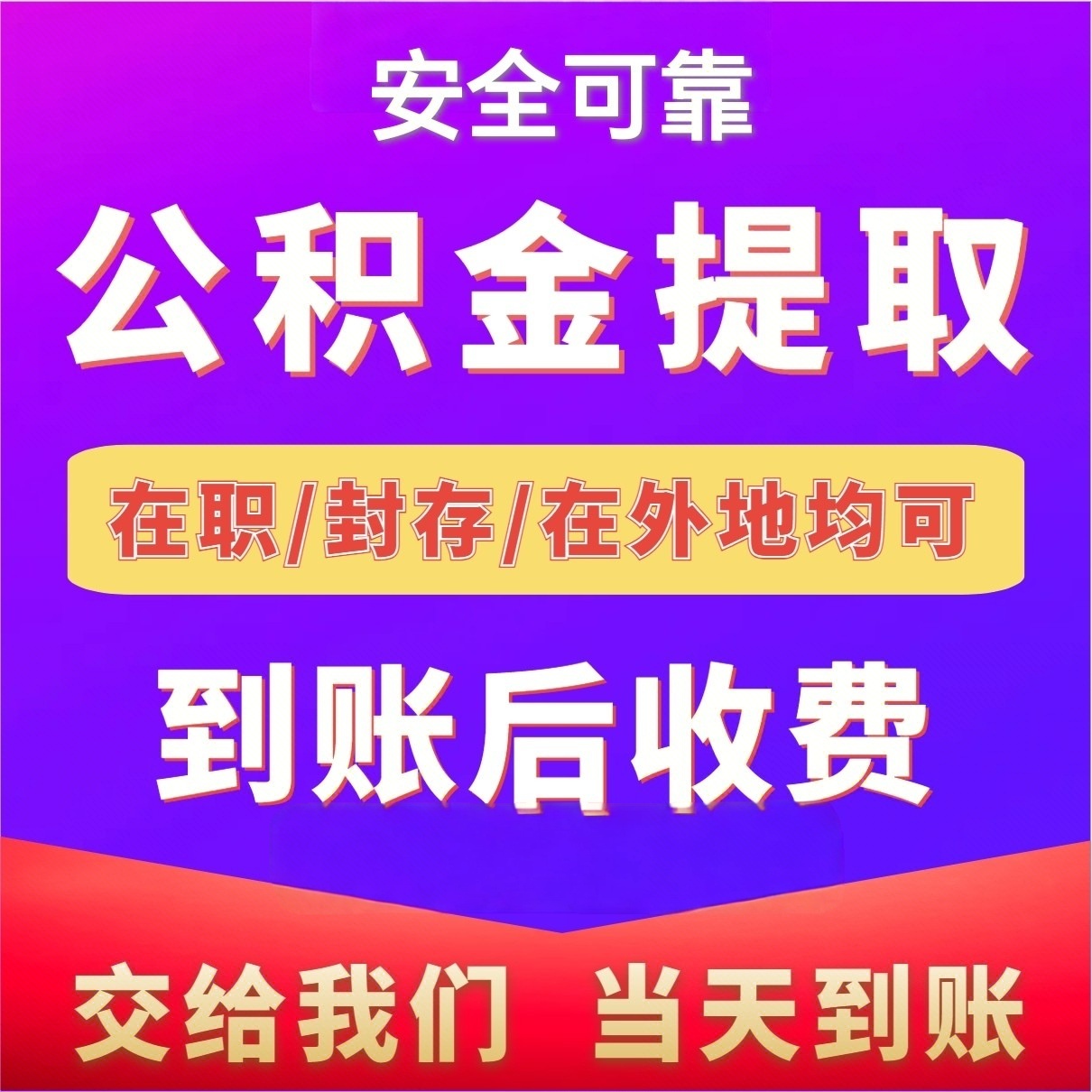 最新公积金局提现方法分析(最方便真实的象山公积金提现需要几天到账方法)