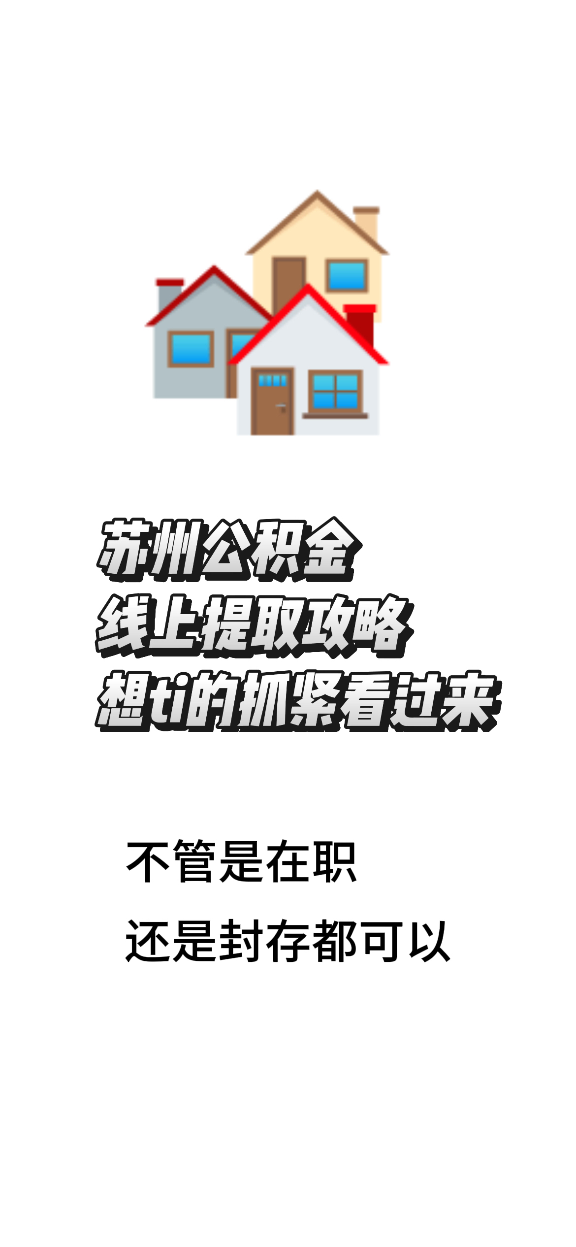 最新找中介10分钟提取公积金苏州方法分析(最方便真实的象山苏州租房委托提取公积金方法)