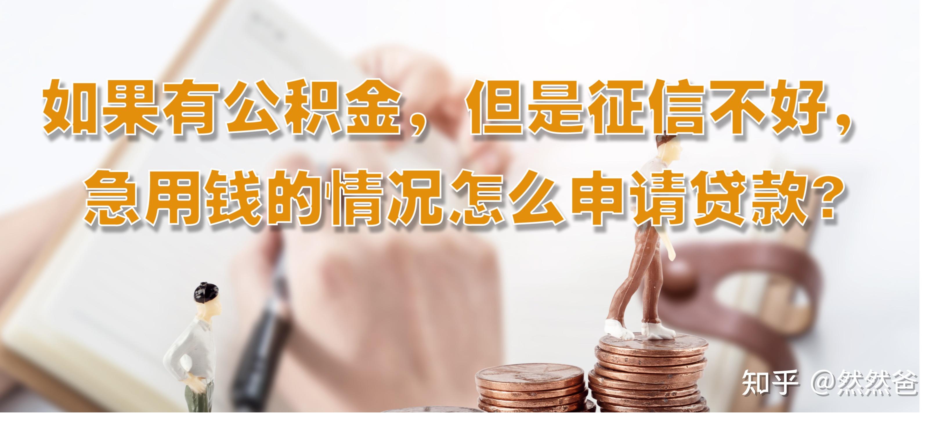最新急用钱套公积金卡一般收多少方法分析(最方便真实的象山公积金套用后果方法)