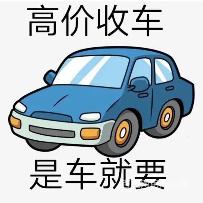 最新24小时上门回收旧车方法分析(最方便真实的象山回收汽车旧件电话方法)