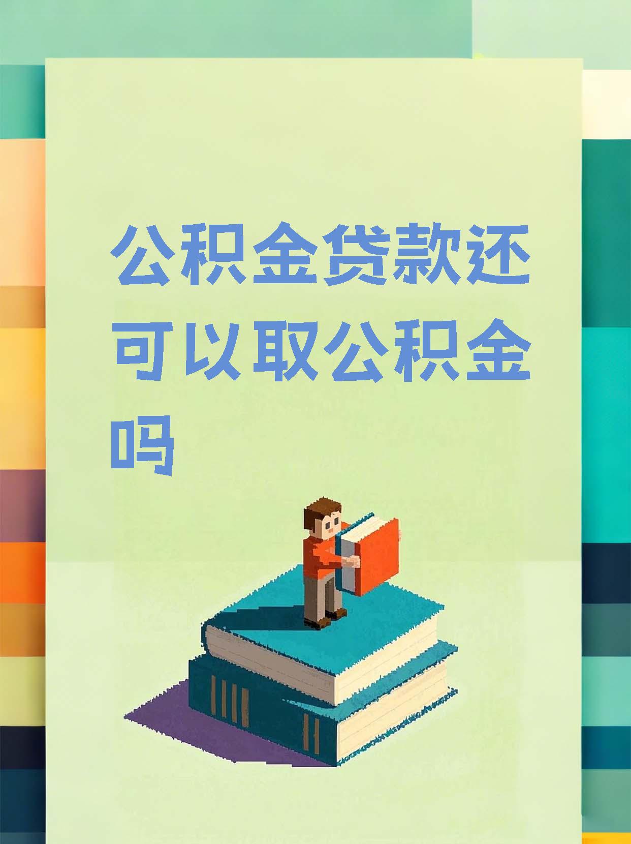 最新惠民公积金作品方法分析(最方便真实的象山全公积金开展便民惠民服务方法)