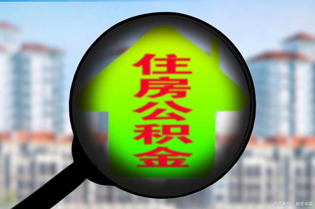 最新急用钱套公积金卡怎么套出来现金方法分析(最方便真实的象山公积金套现满足什么条件方法)