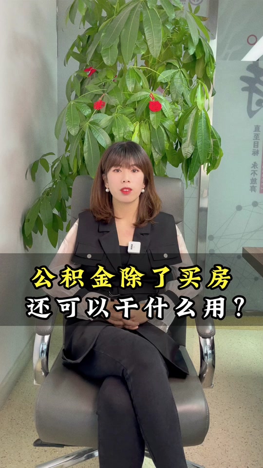 最新急用钱套公积金卡怎么套出来现金方法分析(最方便真实的象山公积金套现满足什么条件方法)