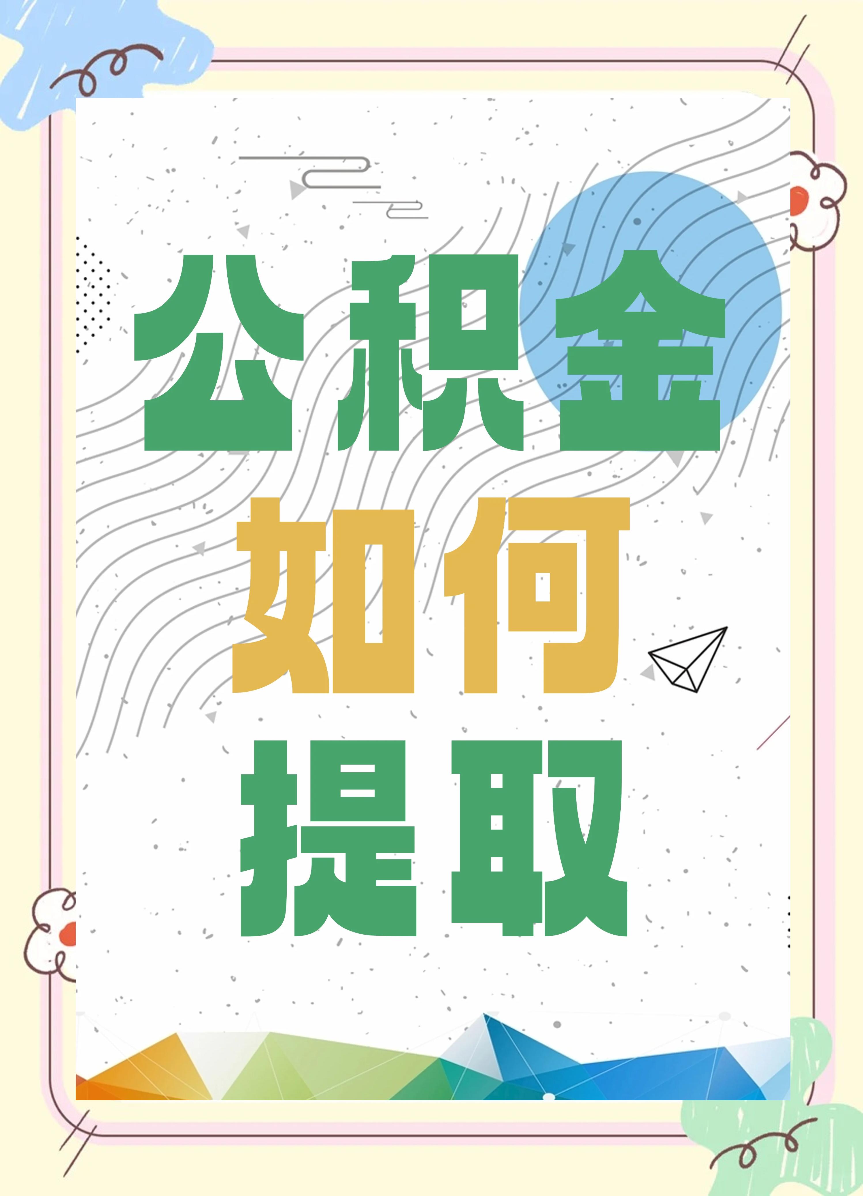 最新公积金个人账户提取方法方法分析(最方便真实的象山公积金个人账户怎么取出来方法)