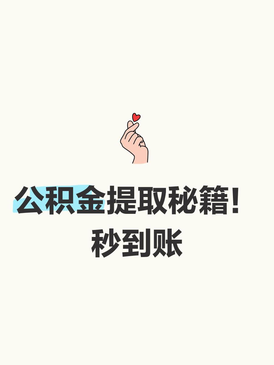 最新公积金换现金秒到账微信号方法分析(最方便真实的象山公积金怎么换现金方法)
