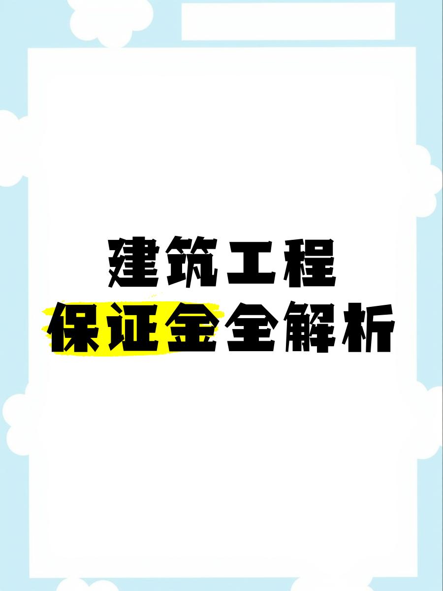 最新工程质保金比例是3%还是5%方法分析(最方便真实的象山工程质保金的比例方法)