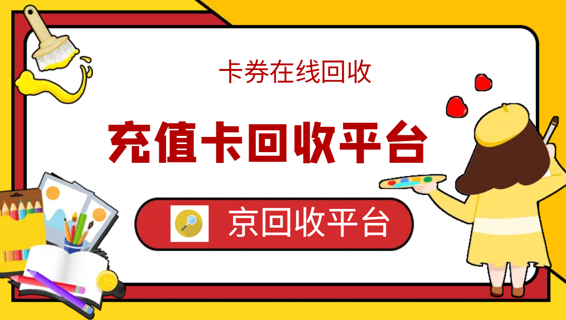最新正规充值卡回收商家方法分析(最方便真实的象山正规充值卡回收商家会知道吗方法)