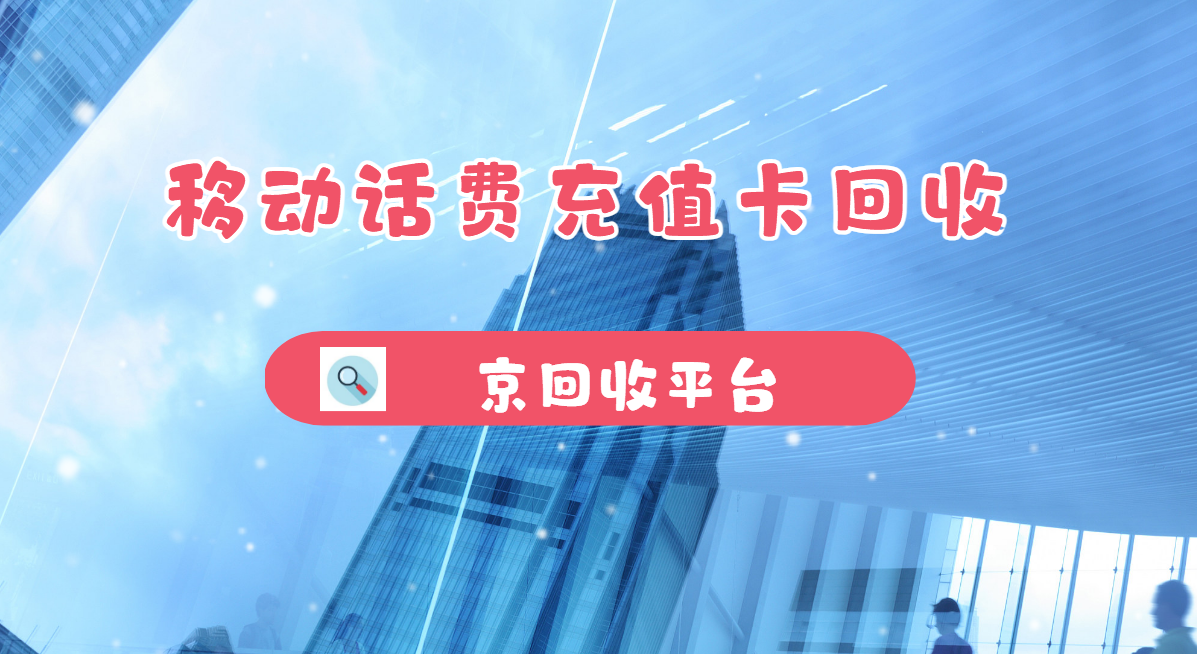 最新正规充值卡回收商家方法分析(最方便真实的象山正规充值卡回收商家会知道吗方法)