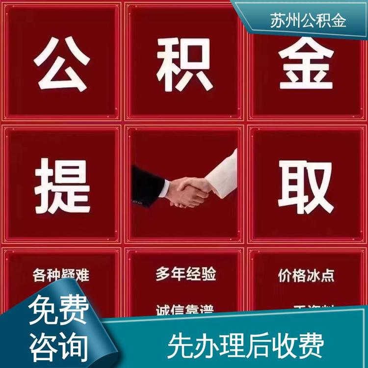 最新公积金中介方法分析(最方便真实的象山公积金中介联系方式方法)