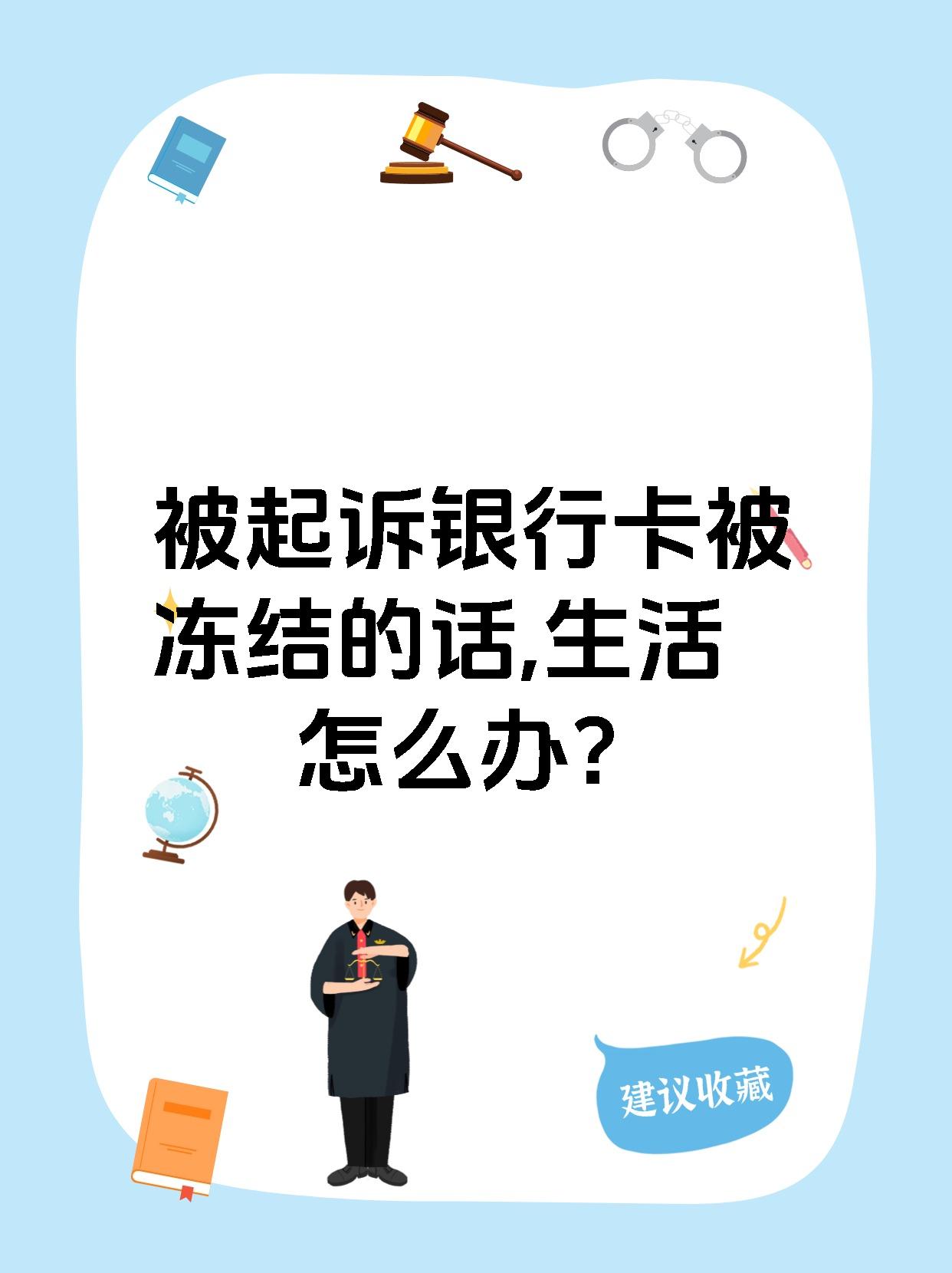 最新被法院起诉执行了公积金卡会冻结吗方法分析(最方便真实的象山被法院执行公积金封吗方法)