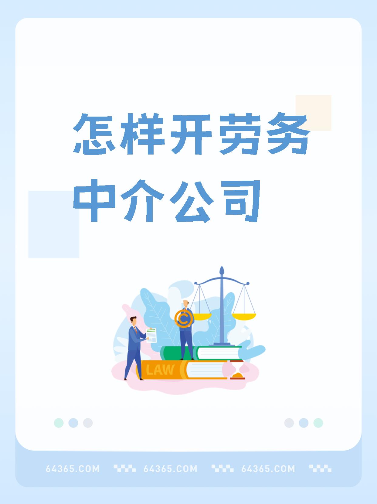 最新一个新手怎么做劳务中介方法分析(最方便真实的象山想做劳务中介要怎么入行方法)