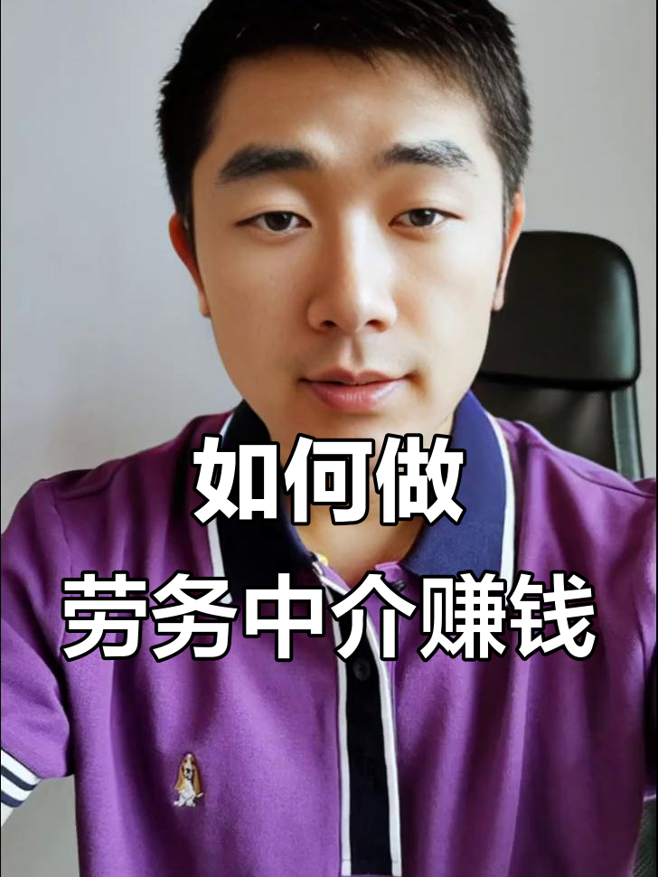 最新一个新手怎么做劳务中介方法分析(最方便真实的象山想做劳务中介要怎么入行方法)