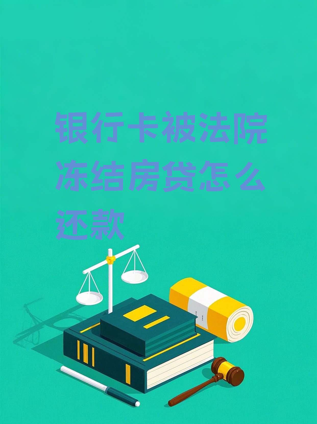 最新法院会冻结公积金卡的账户吗方法分析(最方便真实的象山法院冻结公积金账户,能看出来吗方法)