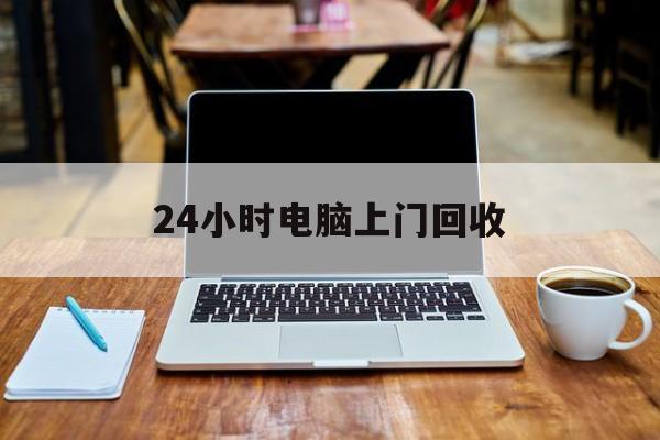 最新24小时电脑上门回收方法分析(最方便真实的象山回收电脑直接上门交易方法)