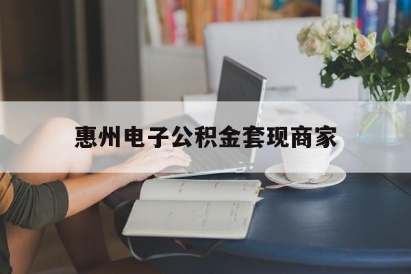 最新惠州电子公积金套现商家方法分析(最方便真实的象山惠州市公积金管理中心网上业务系统方法)