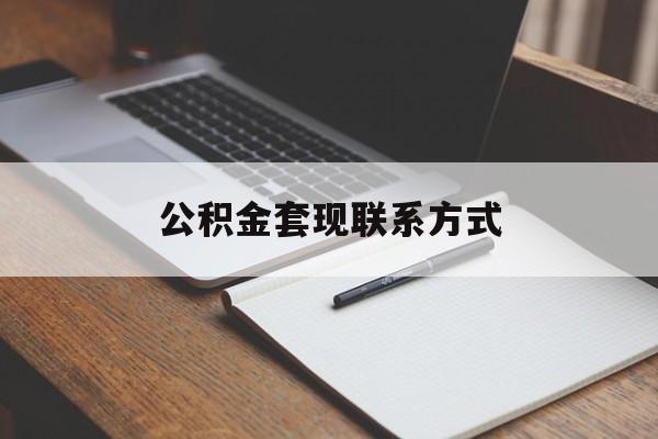 最新公积金套现联系方式方法分析(最方便真实的象山公积金如何套现会不会被骗方法)