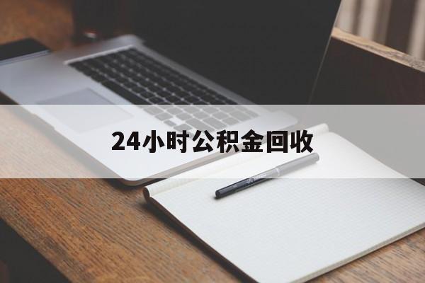 最新24小时公积金回收方法分析(最方便真实的象山24小时公积金回收服务电话方法)