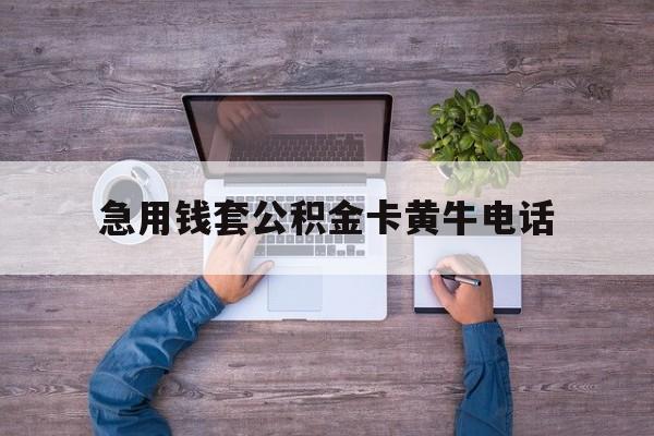 最新急用钱套公积金卡黄牛电话方法分析(最方便真实的象山住房公积金找黄牛能取出来吗?方法)