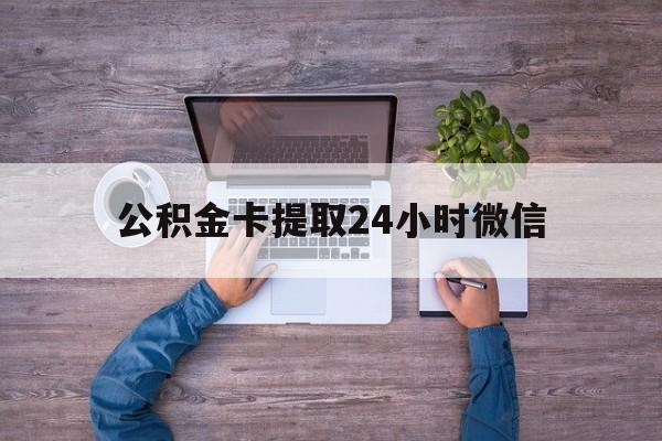 最新公积金卡提取24小时微信方法分析(最方便真实的象山公积金卡提取24小时微信怎么提取方法)