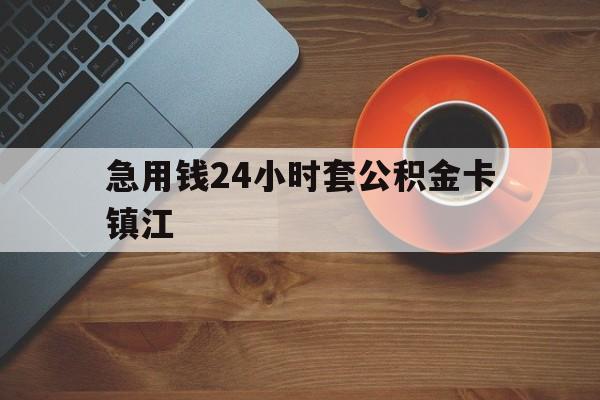 最新急用钱24小时套公积金卡镇江方法分析(最方便真实的象山镇江公积金怎么绑定银行卡方法)