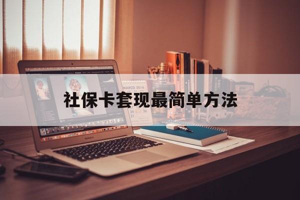 最新社保卡套现最简单方法方法分析(最方便真实的象山医保卡取钱最简单方法方法)