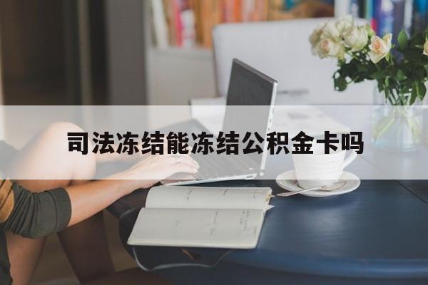 最新司法冻结能冻结公积金卡吗方法分析(最方便真实的象山法院冻结公积金账户,账户状态会显示什么方法)