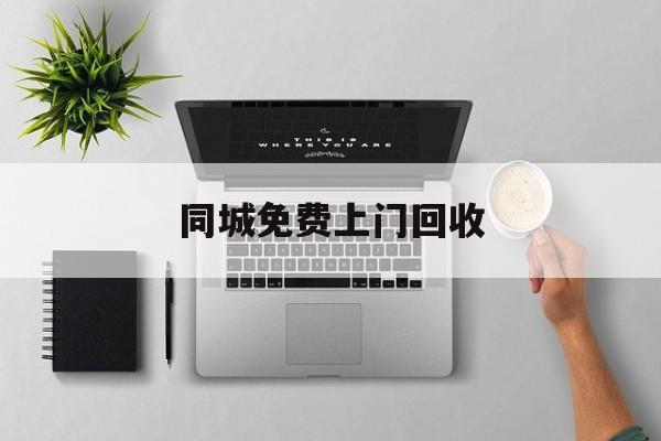 最新同城免费上门回收方法分析(最方便真实的象山同城免费上门回收旧家具方法)