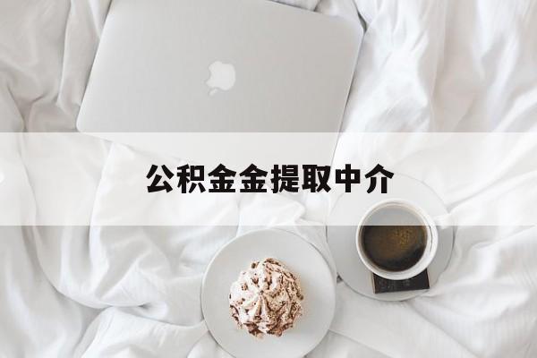 最新公积金金提取中介方法分析(最方便真实的象山住房公积金提取中介方法)