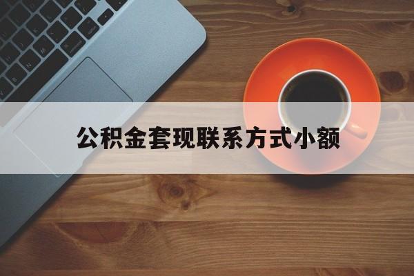 最新公积金套现联系方式小额方法分析(最方便真实的象山公积金如何套现急方法)