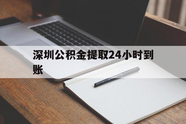 最新深圳公积金提取24小时到账方法分析(最方便真实的象山深圳公积金提取什么时候到账方法)