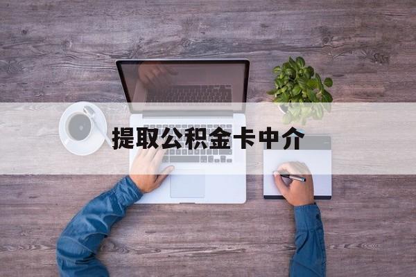 最新提取公积金卡中介方法分析(最方便真实的象山公积金中介提取会不会存在诈骗方法)