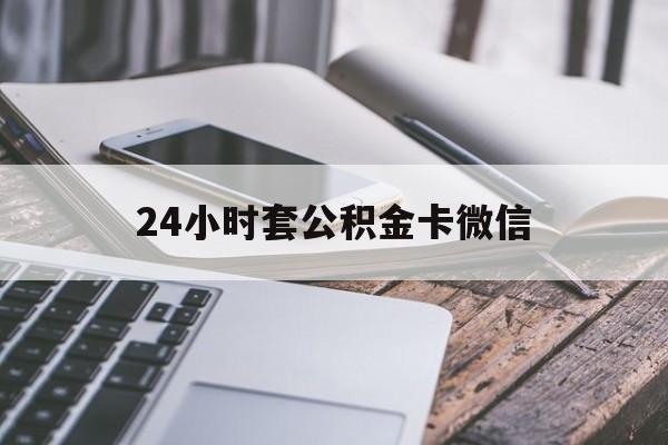 最新24小时套公积金卡微信方法分析(最方便真实的象山微信绑定公积金卡方法)