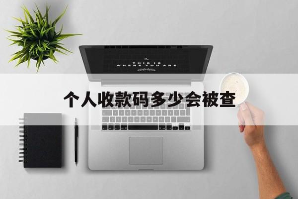 最新个人收款码多少会被查方法分析(最方便真实的象山个人收款码一天可以收多少方法)