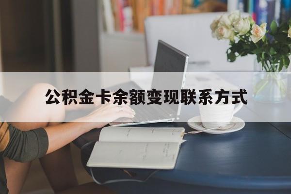 最新公积金卡余额变现联系方式方法分析(最方便真实的象山公积金卡的钱怎么转到银行卡方法)