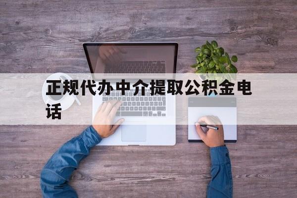 最新正规代办中介提取公积金电话方法分析(最方便真实的象山公积金提取中介联系方式方法)