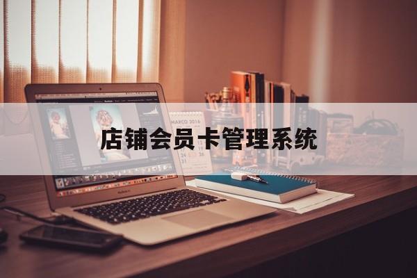 最新店铺会员卡管理系统方法分析(最方便真实的象山店铺会员卡管理系统app方法)