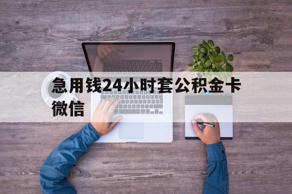 最新急用钱24小时套公积金卡微信方法分析(最方便真实的象山住房公积金怎么用微信提现方法)