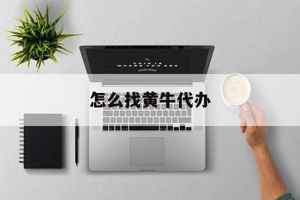 最新怎么找黄牛代办方法分析(最方便真实的象山怎么找黄牛办证方法)