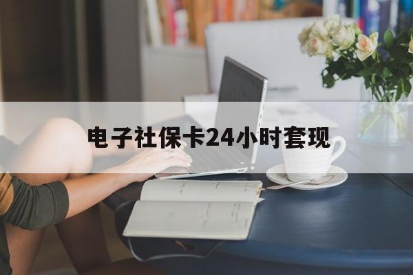 最新电子社保卡24小时套现方法分析(最方便真实的象山电子社保卡提现是真的吗方法)