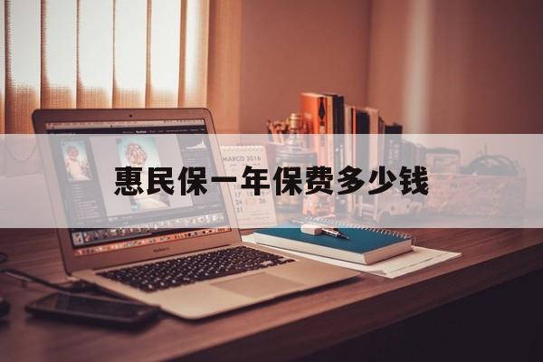 最新惠民保一年保费多少钱方法分析(最方便真实的象山惠民保保险范围方法)